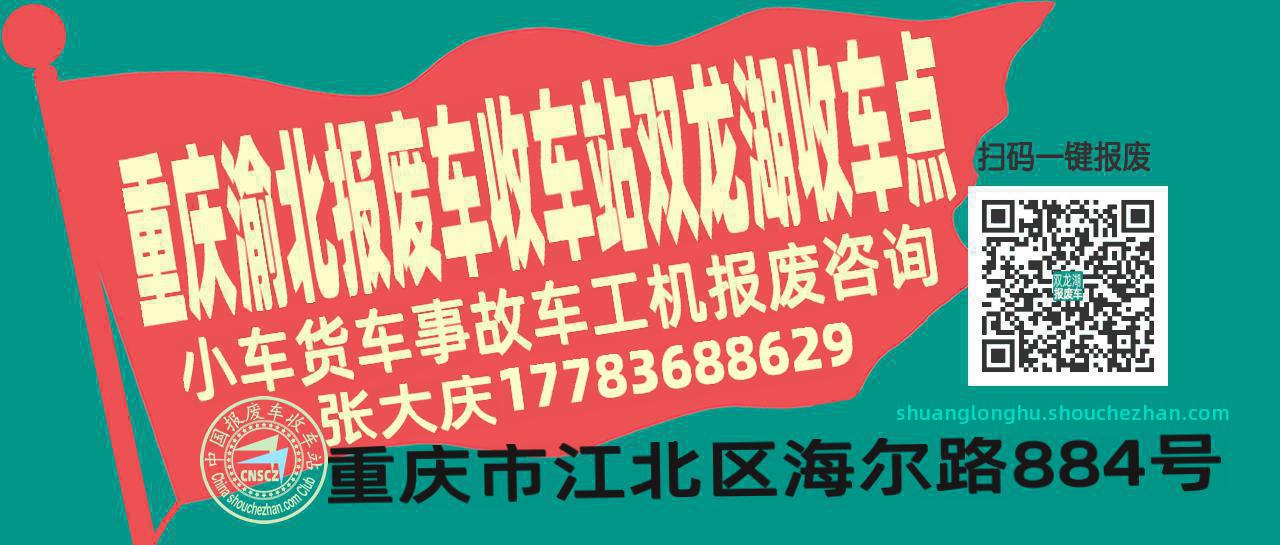 重庆渝北报废车收车站双龙湖收车点
